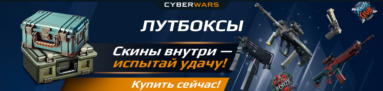 Представляем вам новый товар в магазине CYBERWARS — ЛУТБОКСЫ! Испытайте удачу и выиграйте редкие скины!